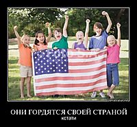ОНИ ГОРДЯТСЯ СВОЕЙ СТРАНОЙ кстати