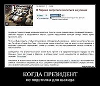 КОГДА ПРЕЗИДЕНТ не подстилка для шахида
