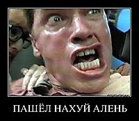 ПАШЁЛ НАХУЙ АЛЕНЬ 