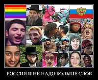 РОССИЯ И НЕ НАДО БОЛЬШЕ СЛОВ 