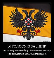 Я ГОЛОСУЮ ЗА ЛДПР не потому что они будут главными а потому что они достойны быть оппозицией.