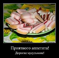 Приятного аппетита! Дорогие мусульмане!