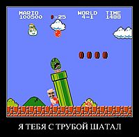 Я ТЕБЯ С ТРУБОЙ ШАТАЛ 