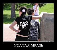 УСАТАЯ МРАЗЬ 