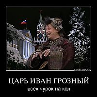ЦАРЬ ИВАН ГРОЗНЫЙ всех чурок на кол