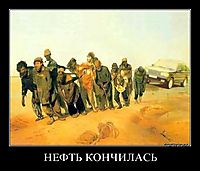 НЕФТЬ КОНЧИЛАСЬ 