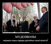 МУДОЗВОНЫ неужели наши народы достойны такой власти?