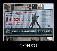 ТОНКО 