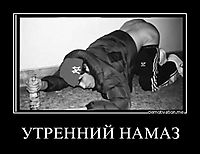 УТРЕННИЙ НАМАЗ 
