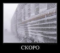 СКОРО 