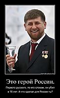 Это герой России. Первого русского, по его словам, он убил в 16 лет. А что сделал для России ты?
