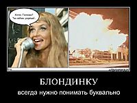 БЛОНДИНКУ всегда нужно понимать буквально