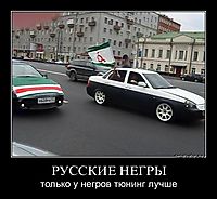 РУССКИЕ НЕГРЫ только у негров тюнинг лучше