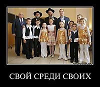 СВОЙ СРЕДИ СВОИХ 