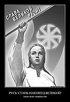 РУСЬ! СТАНЬ НАКОНЕЦ ВЕЛИКОЙ! охуяч всех пидерастов