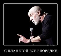 С ПЛАНЕТОЙ ВСЕ ВПОРЯДКЕ