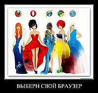 ВЫБЕРИ СВОЙ БРАУЗЕР 