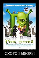 СКОРО ВЫБОРЫ 