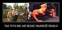 ТЫ ЧТО НЕ МУЖИК? ВЫПЕЙ ПИВА! 