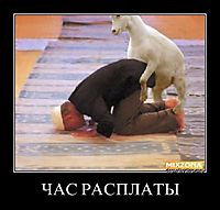 ЧАС РАСПЛАТЫ 