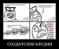 СОЛДАТСКИЕ БЛУДНИ 