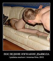 ПОСЛЕДНИЕ ИЗГНАНИЕ ДЪЯВОЛА / pizdatus exsilium / miramax films. 2012.