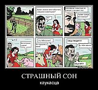 СТРАШНЫЙ СОН каукасца