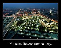 У нас во Пскове такого нету. 