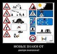 НОВЫЕ ЗНАКИ ОТ дмитря анатолича!