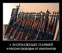 + 20 ОТВАЖНЫХ ПАРНЕЙ И РОССИЯ СВОБОДНА ОТ ОККУПАНТОВ