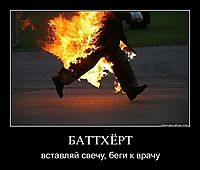 БАТТХЁРТ вставляй свечу, беги к врачу