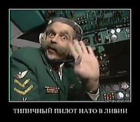 ТИПИЧНЫЙ ПИЛОТ НАТО В ЛИВИИ 