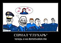 СЕРИАЛ "ГЛУХАРЬ" теперь и на demotivation.me