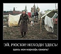 ЭЙ, РЮСКИ! НЕХОДИ ЗДЕСЬ! здесь моя маркофь сажаль!