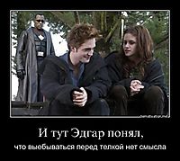 И тут Эдгар понял, что выебываться перед телкой нет смысла