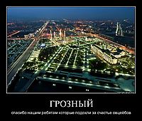 ГРОЗНЫЙ спасибо нашим ребятам которые подохли за счастье овцеёбов