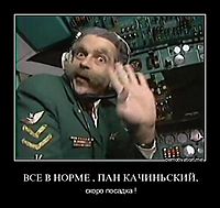 ВСЕ В НОРМЕ , ПАН КАЧИНЬСКИЙ,