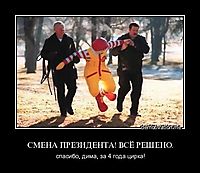 СМЕНА ПРЕЗИДЕНТА! ВСЁ РЕШЕНО. спасибо, дима, за 4 года цирка!