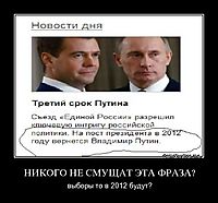 НИКОГО НЕ СМУЩАТ ЭТА ФРАЗА? выборы то в 2012 будут?