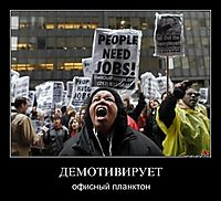 ДЕМОТИВИРУЕТ офисный планктон