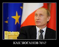 КАК ЗЮГАНОВ 76%? 
