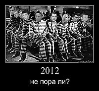 2012 не пора ли?