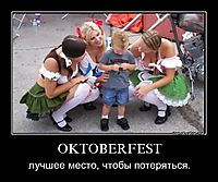 OKTOBERFEST лучшее место, чтобы потеряться.