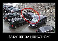 ЗАБАНЕН ЗА ИДИОТИЗМ 