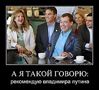 А Я ТАКОЙ ГОВОРЮ: рекомендую владимира путина
