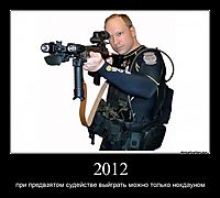 2012 при предвзятом судействе выйграть можно только нокдауном