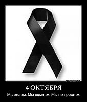 4 ОКТЯБРЯ Мы знаем. Мы помним. Мы не простим.