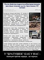 У "БРАТУШЕК" КАК У НАС : полиция против народа , за черных.