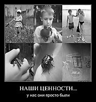 НАШИ ЦЕННОСТИ... у нас они просто были