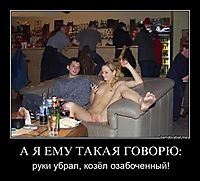 А Я ЕМУ ТАКАЯ ГОВОРЮ: руки убрал, козёл озабоченный!